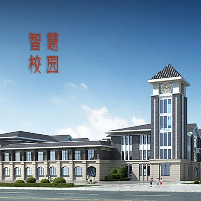 智慧校园